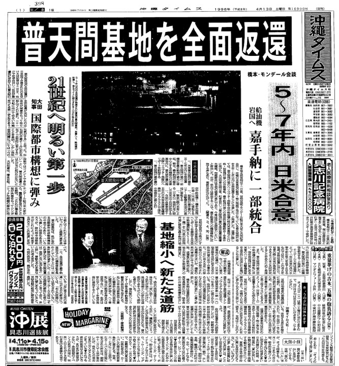 沖縄タイムス読者と歩んだ歴史1990's〜2010's | 沖縄タイムス社