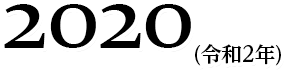 2020(令和2年)