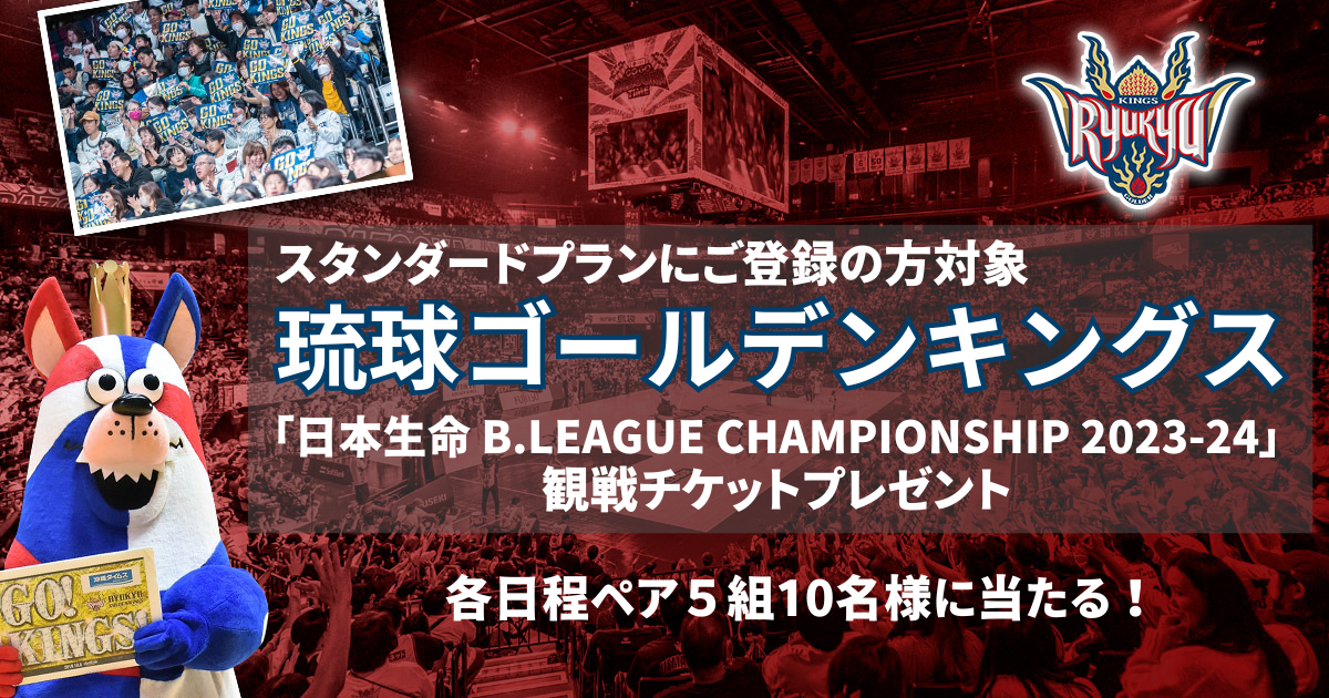 琉球ゴールデンキングス「日本生命 B.LEAGUE CHAMPIONSHIP 2023-24」観戦チケットプレゼントキャンペーン