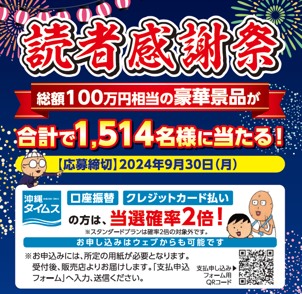 沖縄タイムス「読者感謝祭」‼　総額100万円相当の豪華景品が、抽選で1514名に当たる「大型プレゼントキャンペーン！ 」 締め切りは9月30日（月）まで。お早めにご応募ください。 