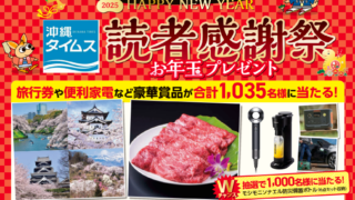 おきなわの祭り  沖縄タイムス社編 2025年お年玉プレゼント 沖縄タイムス読者感謝祭 | 沖縄タイムス社