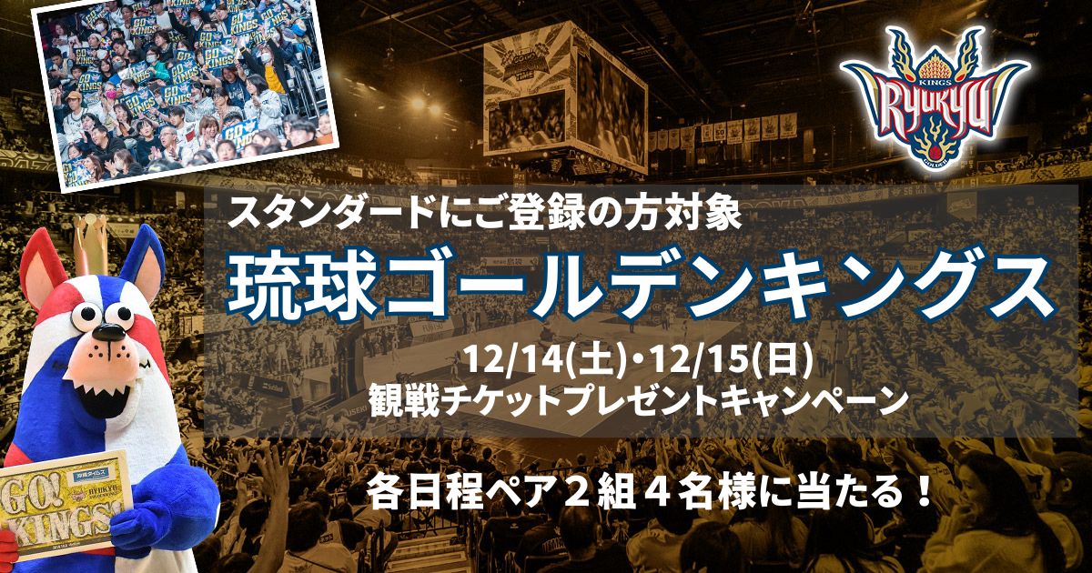 12/14(土)・12/15(日)琉球ゴールデンキングス観戦チケット  