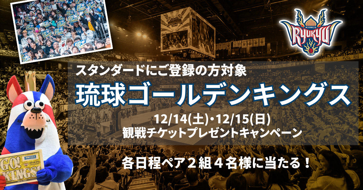 12/14(土)・12/15(日)琉球ゴールデンキングス観戦チケットプレゼントキャンペーン | 沖縄タイムス社