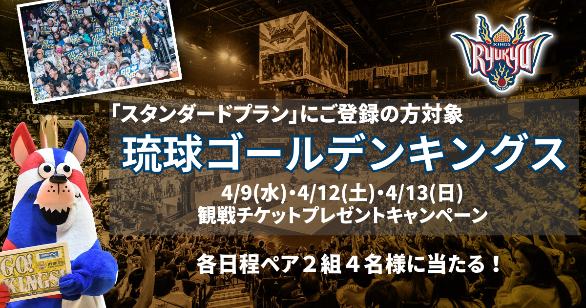 4/9(水)・4/12(土)・4/13(日)琉球ゴールデンキングス観戦チケット 