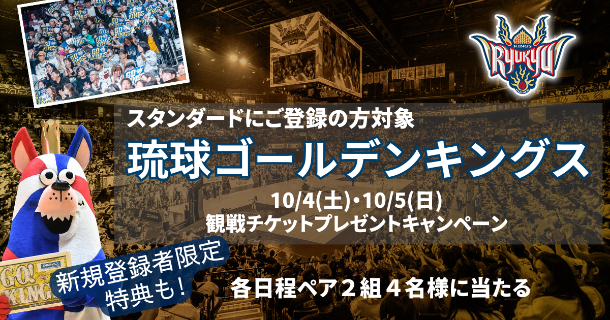 ついに開幕！キングスを最高の席で応援しよう【Wチャンスあり】10/4(土 