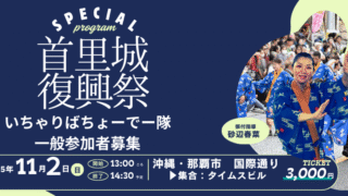 募集終了】令和7年度首里城復興祭 特別企画「琉球王朝絵巻行列」参加