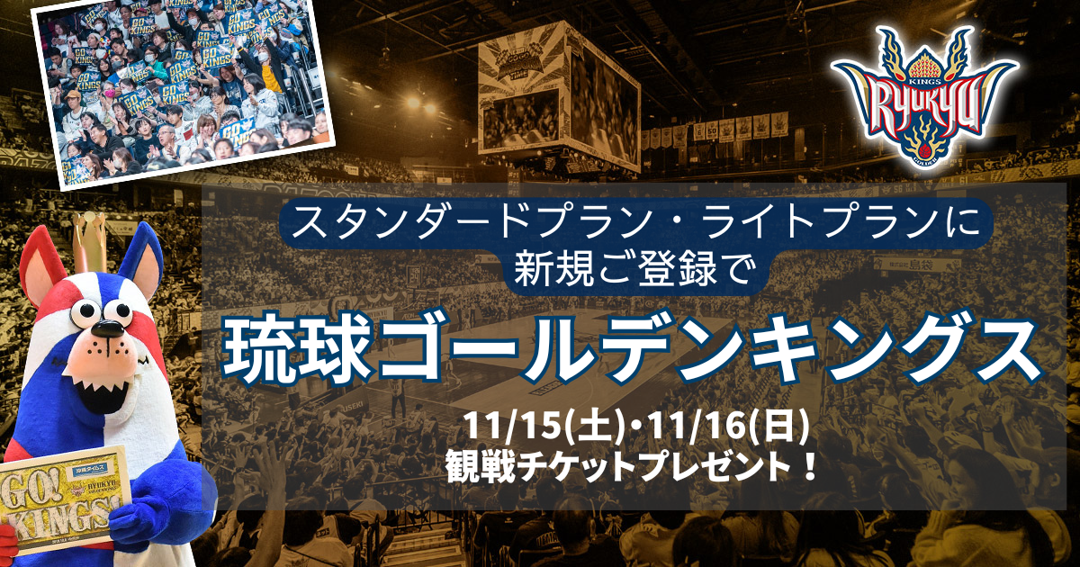 キングスを最高の席で応援しよう！新規ご登録で11/15(土)・11/16(日 