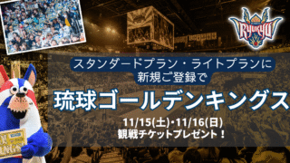 キングスを最高の席で応援しよう！新規ご登録で11/15(土)・11/16(日