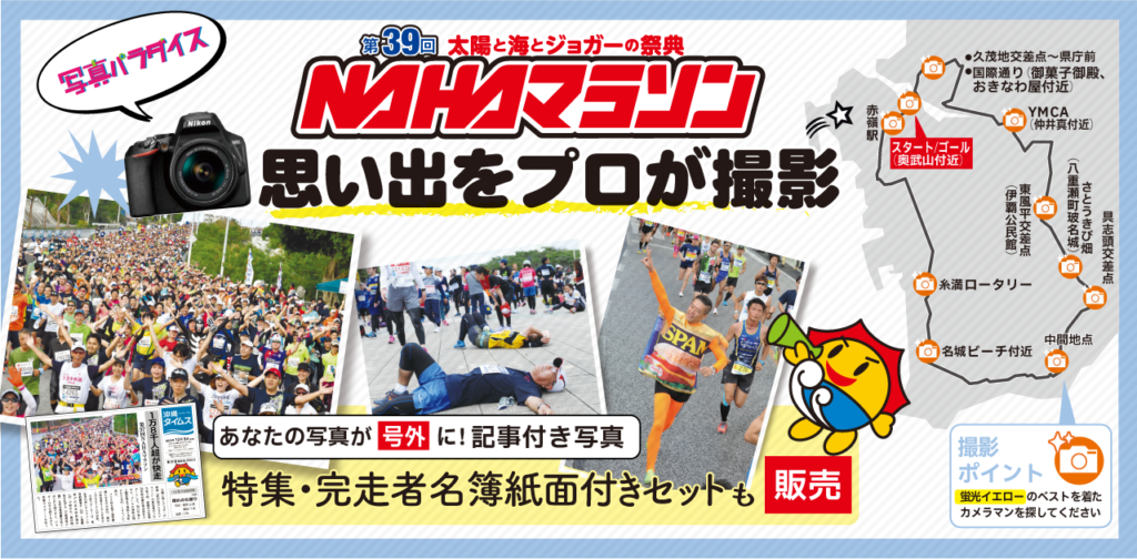 NAHAマラソン 歓喜のゴールを写真に！ 最高の笑顔をお待ちしています