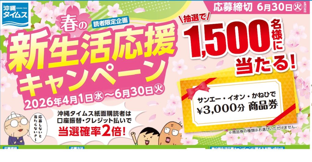 沖縄タイムス読者感謝祭「春の新生活応援キャンペーン」2026 | 沖縄