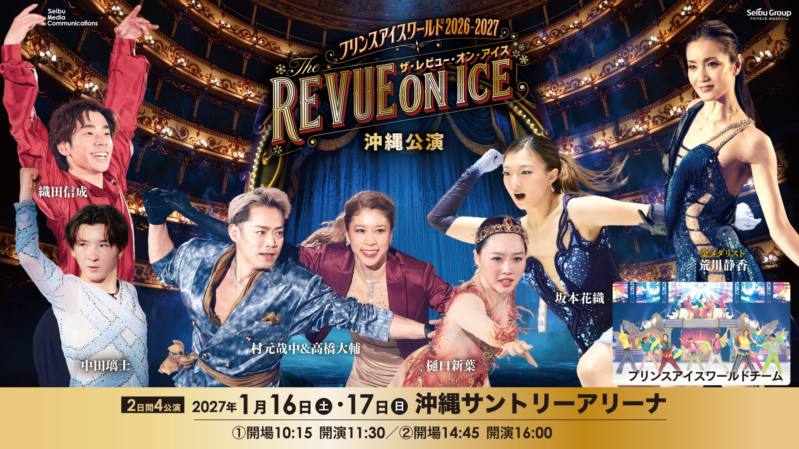 プリンスアイスワールド2026-2027 THE REVUE ON ICE 沖縄公演 2027年1月16日・17日 沖縄サントリーアリーナ